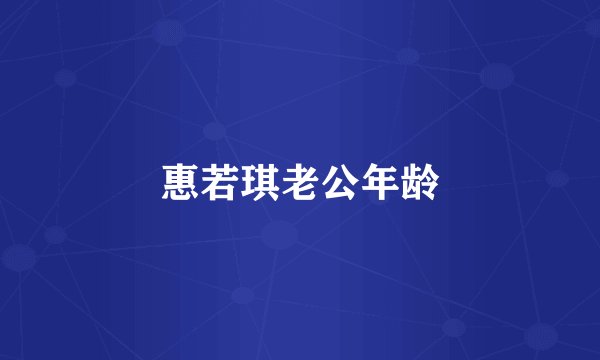 惠若琪老公年龄