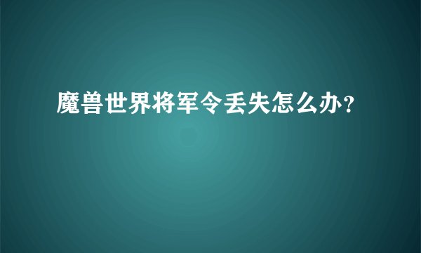 魔兽世界将军令丢失怎么办？