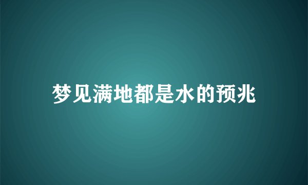 梦见满地都是水的预兆