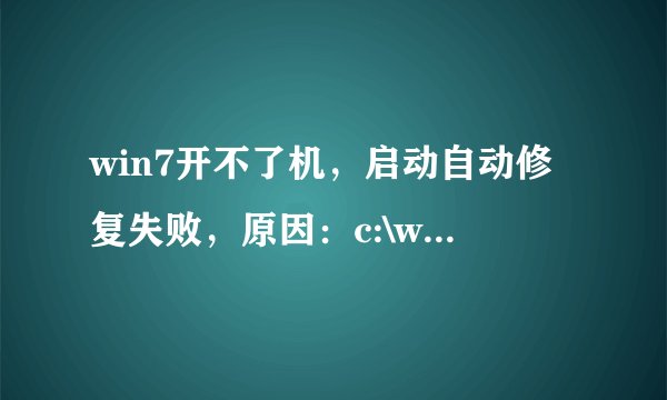 win7开不了机，启动自动修复失败，原因：c:\windows\system32\drivers\aliide.sys损坏