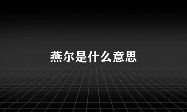 燕尔是什么意思