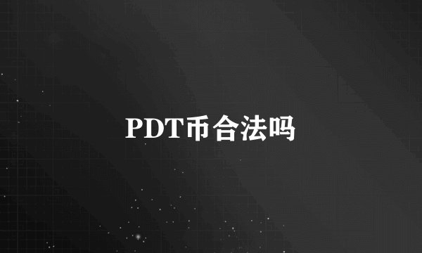 PDT币合法吗