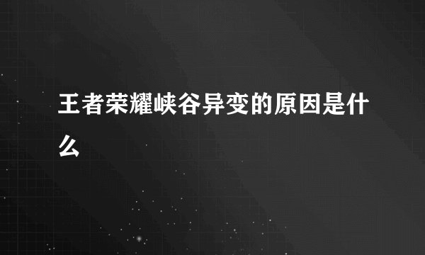 王者荣耀峡谷异变的原因是什么