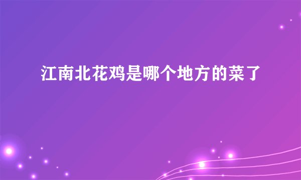 江南北花鸡是哪个地方的菜了