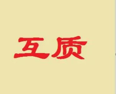 互质的概念