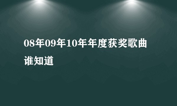 08年09年10年年度获奖歌曲 谁知道
