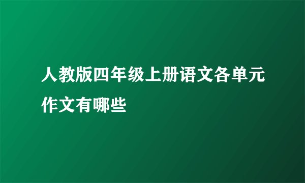 人教版四年级上册语文各单元作文有哪些