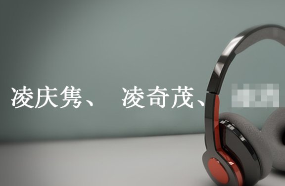 姓凌的男孩名字