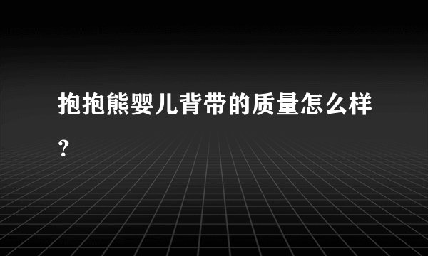 抱抱熊婴儿背带的质量怎么样？