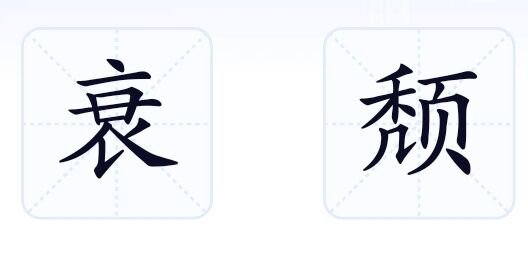 颓字有什么组词