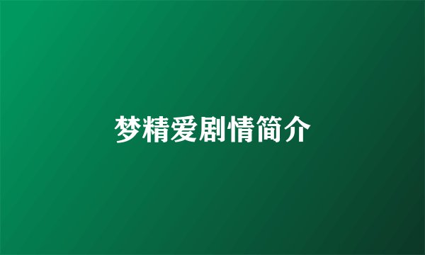 梦精爱剧情简介