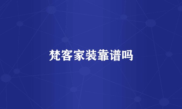 梵客家装靠谱吗