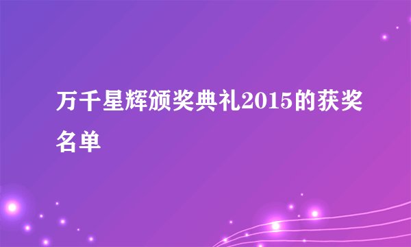 万千星辉颁奖典礼2015的获奖名单