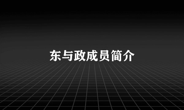 东与政成员简介