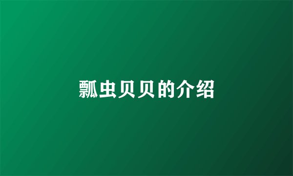 瓢虫贝贝的介绍