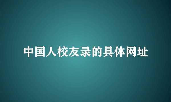 中国人校友录的具体网址