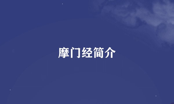 摩门经简介
