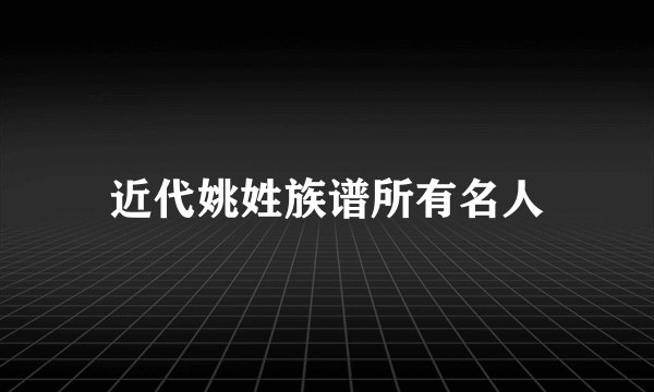 近代姚姓族谱所有名人