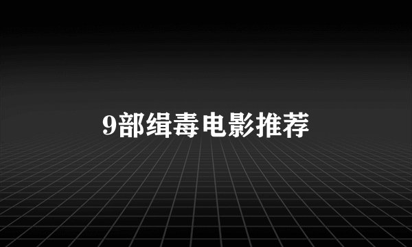 9部缉毒电影推荐