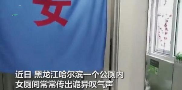 女厕频传大爷叹气声，其中有什么猫腻？