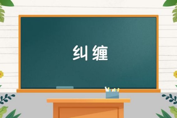 纠的拼音和组词和部首