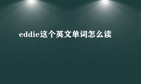 eddie这个英文单词怎么读