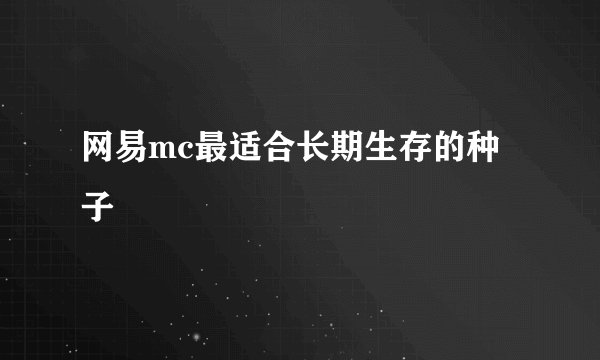 网易mc最适合长期生存的种子
