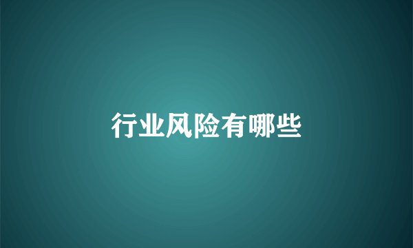 行业风险有哪些