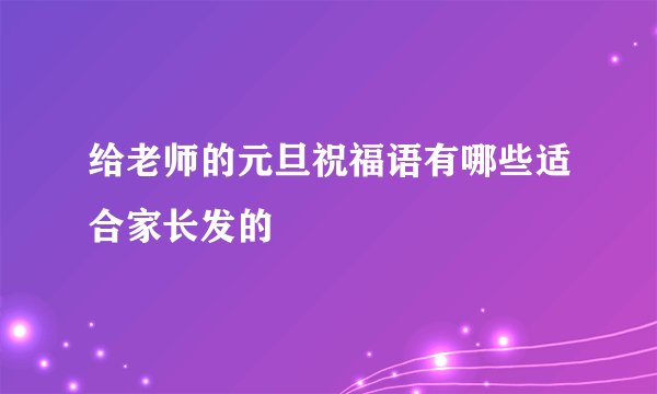 给老师的元旦祝福语有哪些适合家长发的