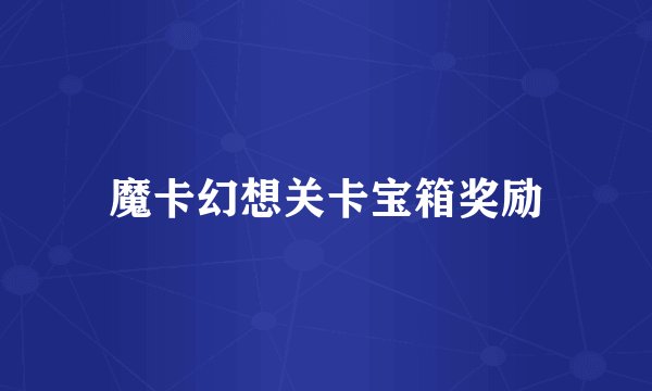 魔卡幻想关卡宝箱奖励