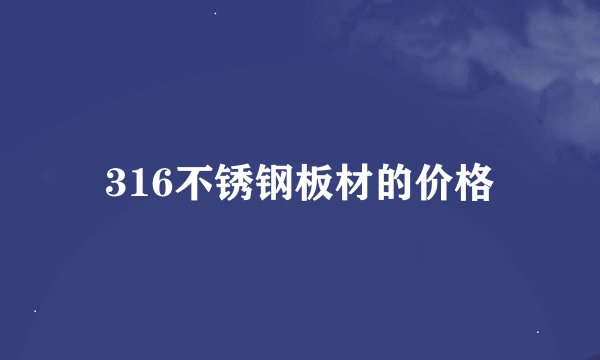 316不锈钢板材的价格