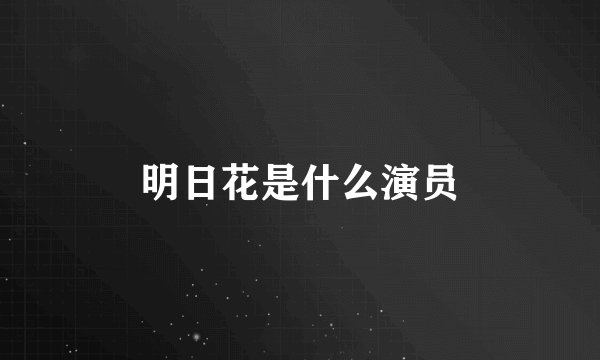 明日花是什么演员