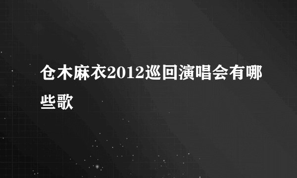 仓木麻衣2012巡回演唱会有哪些歌