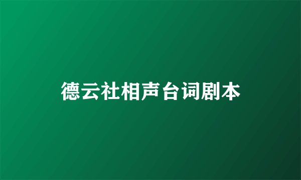 德云社相声台词剧本