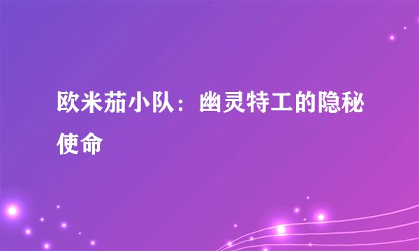 欧米茄小队：幽灵特工的隐秘使命