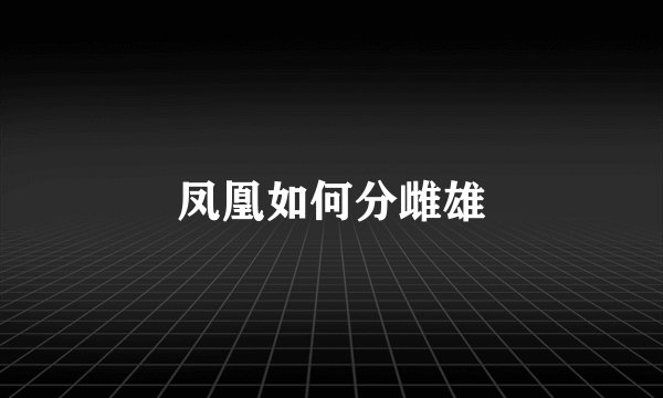 凤凰如何分雌雄