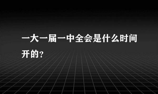 一大一届一中全会是什么时间开的？