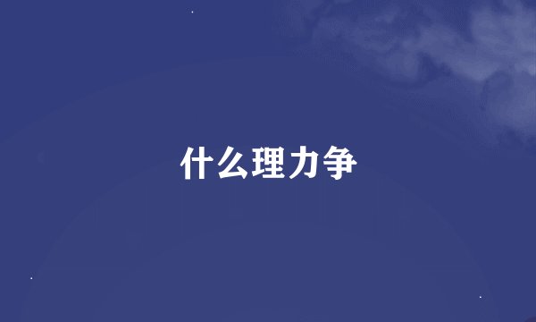 什么理力争