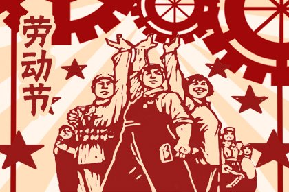 上完20天班又是小长假，劳动节你准备如何安排？