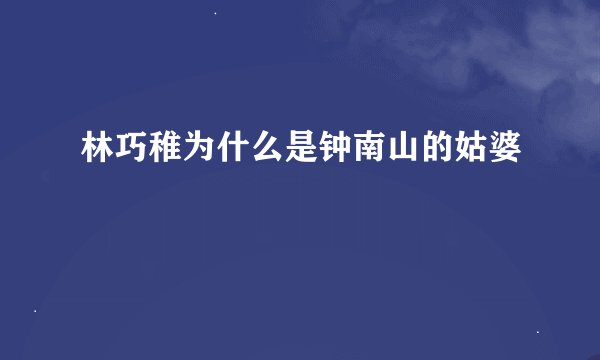 林巧稚为什么是钟南山的姑婆