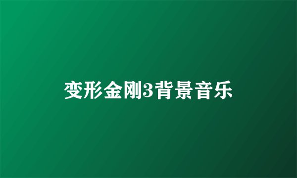 变形金刚3背景音乐