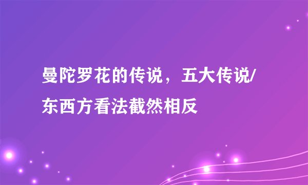 曼陀罗花的传说，五大传说/东西方看法截然相反