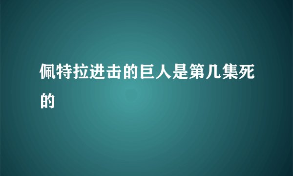 佩特拉进击的巨人是第几集死的
