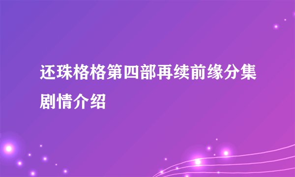 还珠格格第四部再续前缘分集剧情介绍