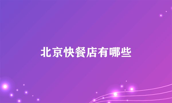 北京快餐店有哪些