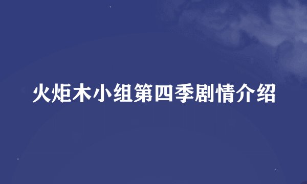 火炬木小组第四季剧情介绍