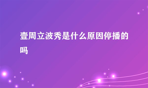 壹周立波秀是什么原因停播的吗