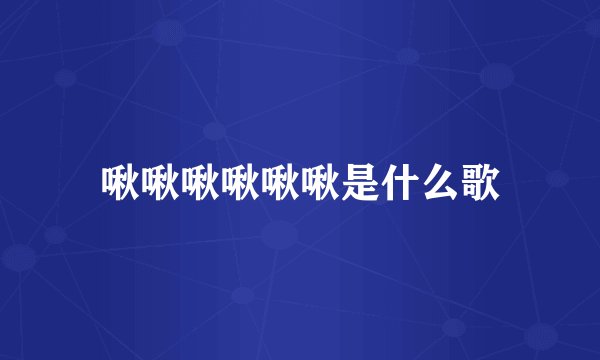啾啾啾啾啾啾是什么歌