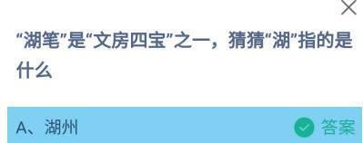 湖笔是文房四宝之一,湖指的是什么？蚂蚁庄园