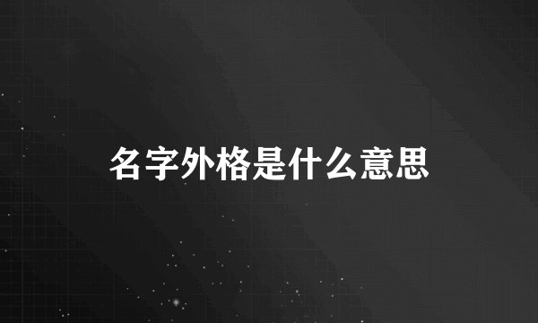 名字外格是什么意思